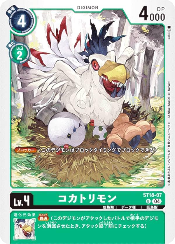 Amazon.co.jp: デジモンカードゲーム ST18-07 コカトリモン (U